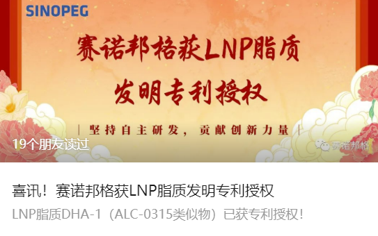 喜訊！賽諾邦格獲LNP脂質(zhì)發(fā)明專利授權(quán)