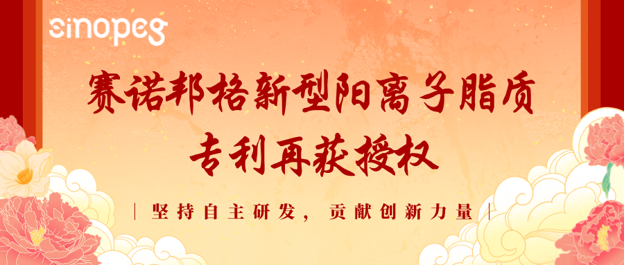 喜訊！賽諾邦格新型陽離子脂質(zhì)專利再獲授權(quán)！
