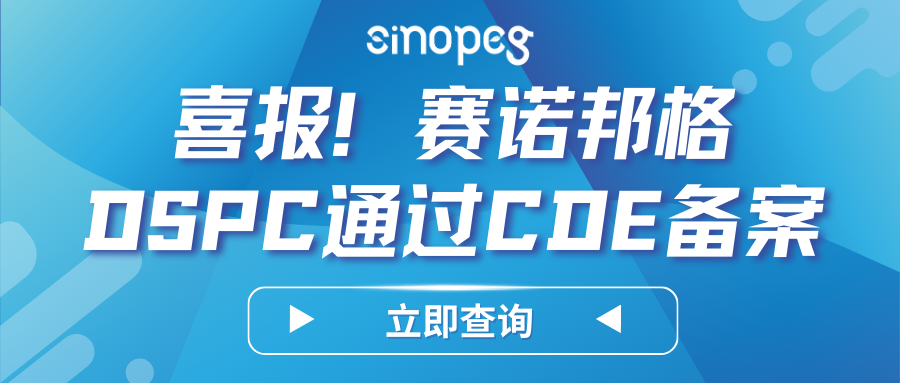 喜報！賽諾邦格DSPC順利完成CDE備案