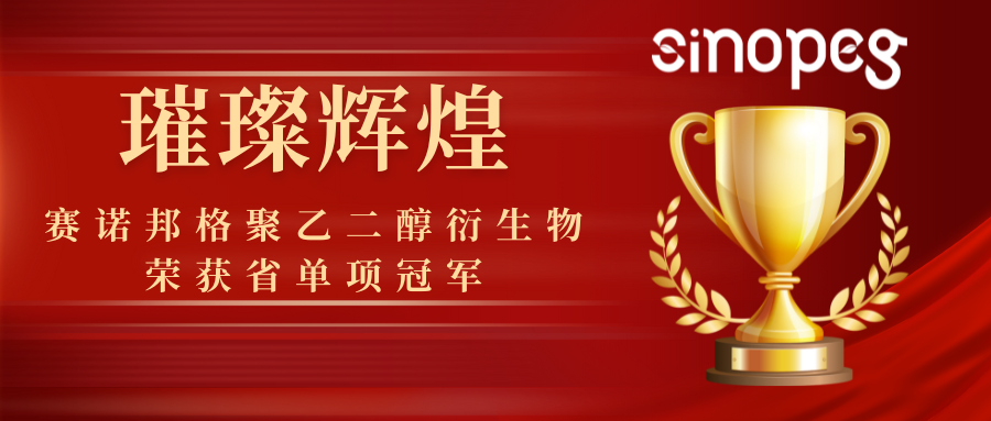 璀璨輝煌！賽諾邦格聚乙二醇衍生物榮獲省單項(xiàng)冠軍，彰顯科技實(shí)力！
