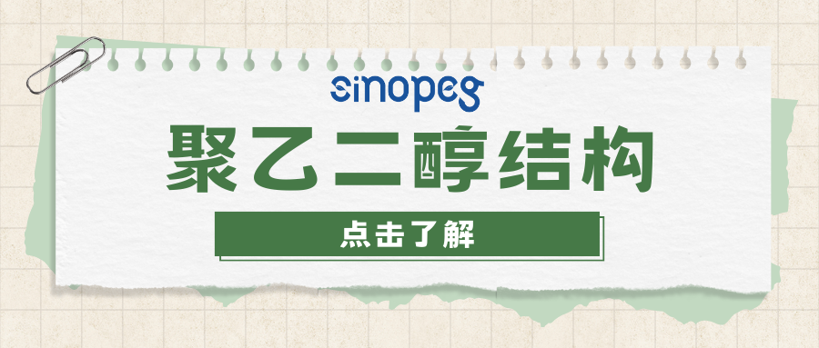 聚乙二醇結構