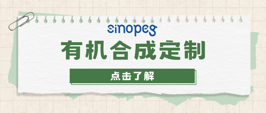 有機合成定制