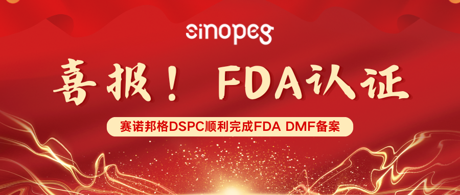 喜報！賽諾邦格DSPC順利完成FDA DMF備案