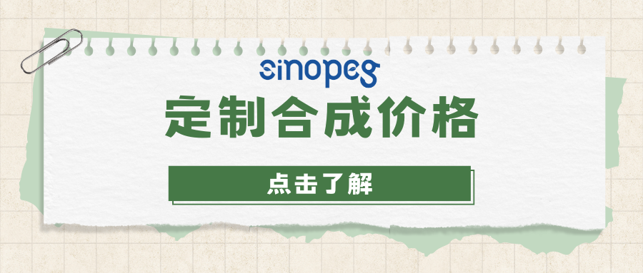 定制合成價格