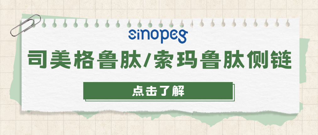 司美格魯肽/索瑪魯肽側(cè)鏈 | CAS#：1169630-40-3 | 賽諾邦格多肽藥物中間體