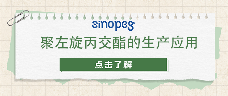聚左旋丙交酯的生產(chǎn)應(yīng)用