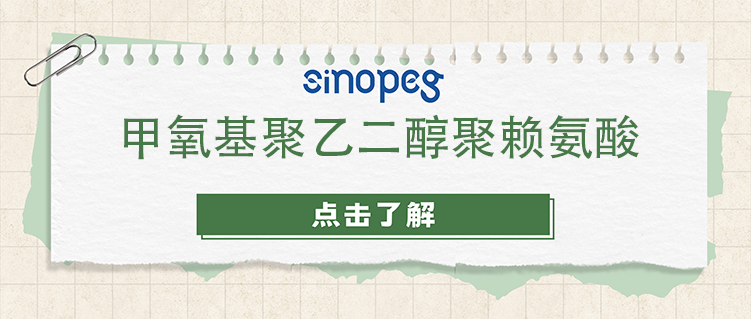 甲氧基聚乙二醇聚賴氨酸