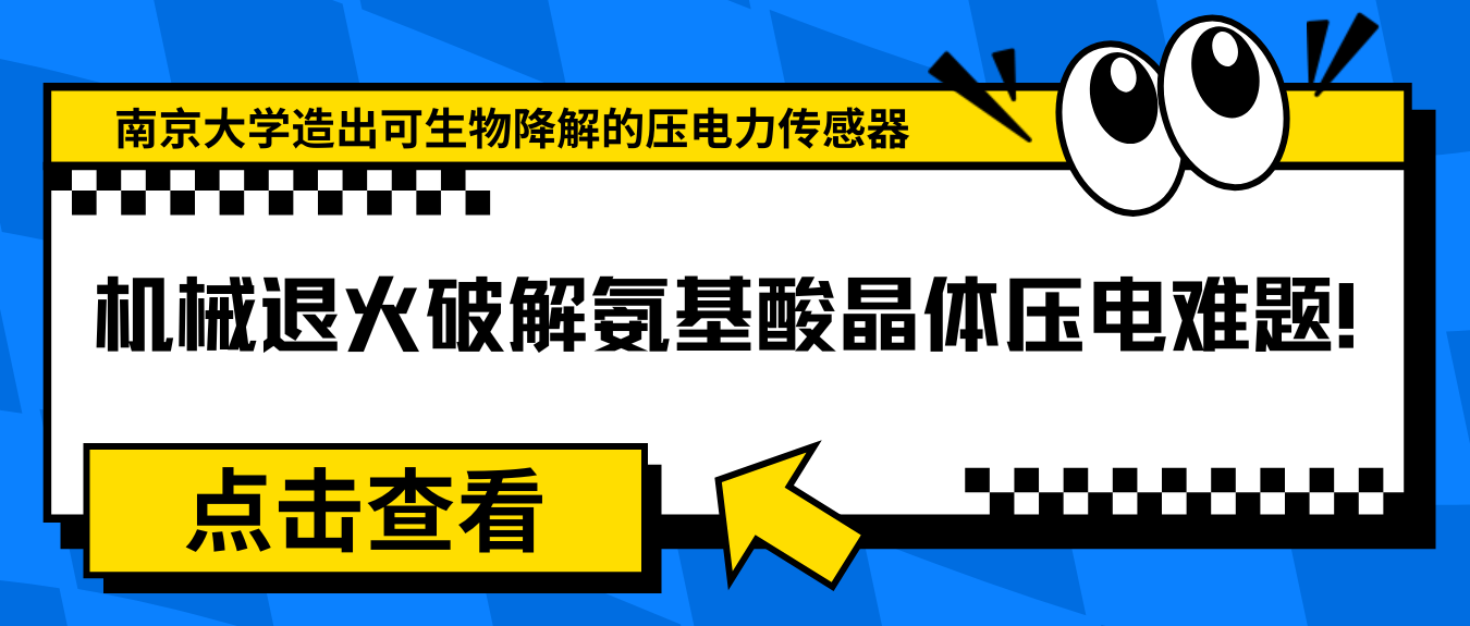 機(jī)械退火破解氨基酸晶體壓電難題！南京大學(xué)造出可生物降解的壓電力傳感器