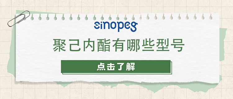 聚己內(nèi)酯有哪些型號