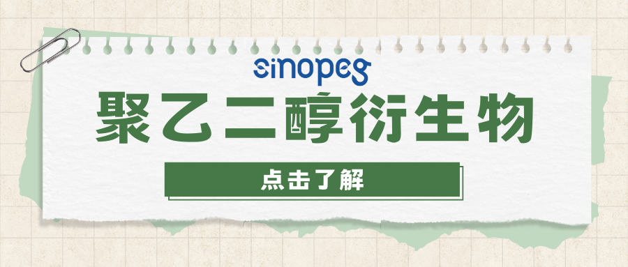 聚乙二醇PEG衍生物：現(xiàn)代醫(yī)學(xué)的“隱形斗篷”與增效大師