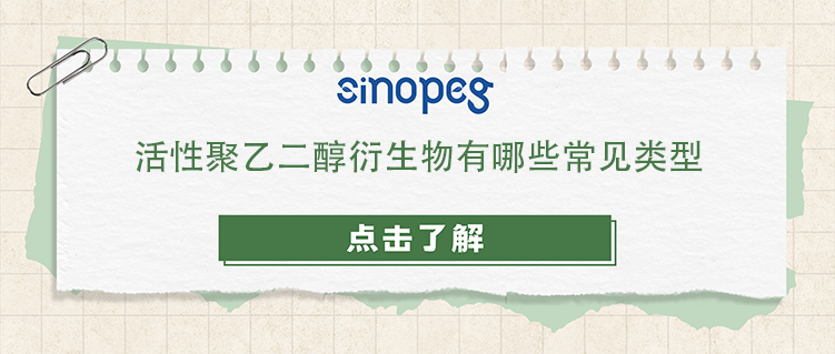 活性聚乙二醇衍生物有哪些常見(jiàn)類型