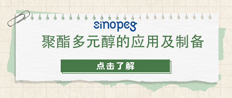 聚酯多元醇的應(yīng)用及制備