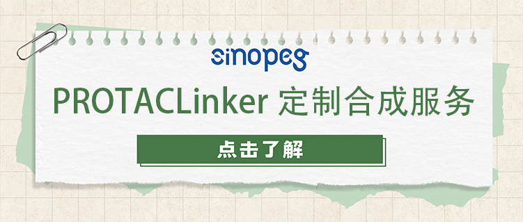 PROTACLinker定制合成服務(wù)