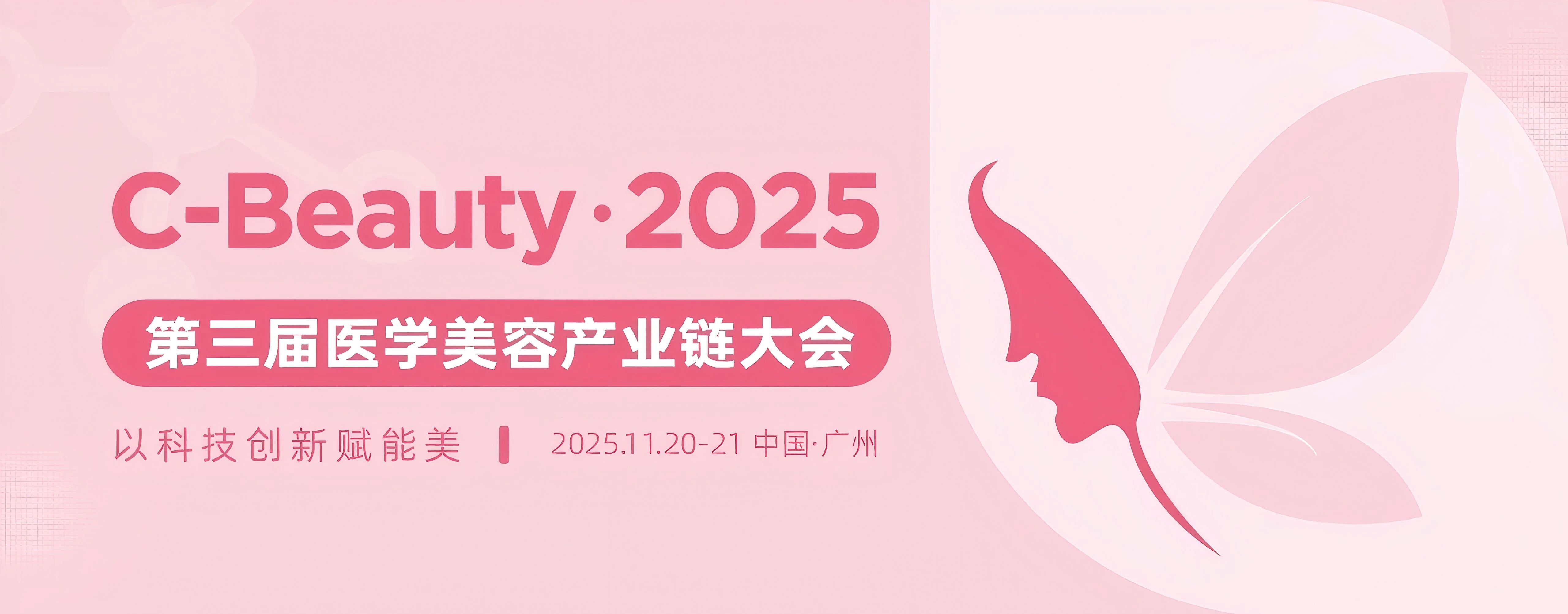 【賽諾邦格邀請函】廣州 | 2025第三屆C-Beauty中國醫(yī)學美容產(chǎn)業(yè)鏈論壇