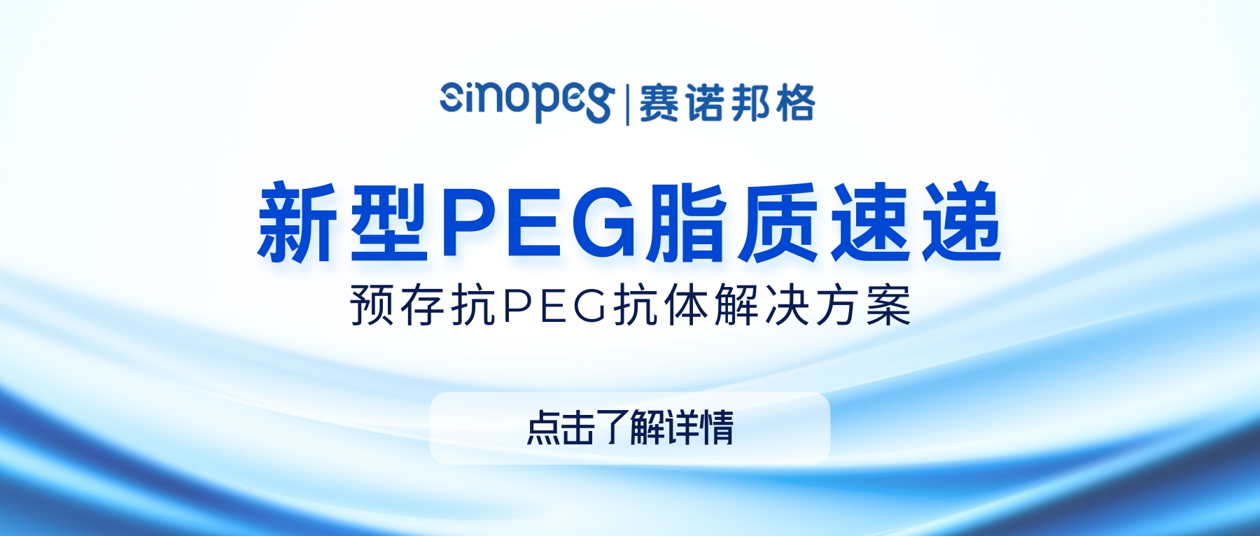 賽諾邦格新型PEG脂質(zhì)速遞—預存抗PEG抗體解決方案