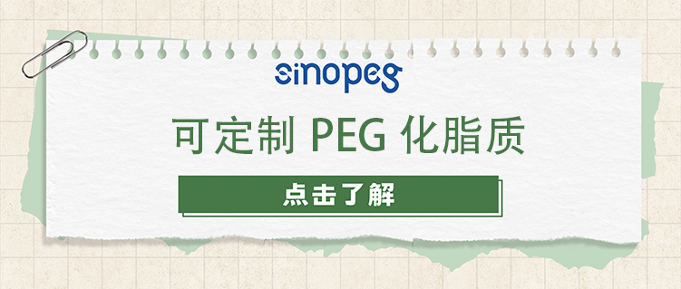 PEG化脂質(zhì)
